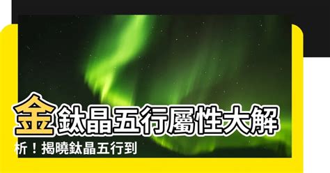 金髮晶五行|鈦晶五行屬什麼？認識金髮晶、白水晶等晶石金五行